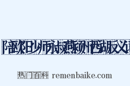 陪欧阳少师永叔燕颍州西湖反义词是什么意思的图片